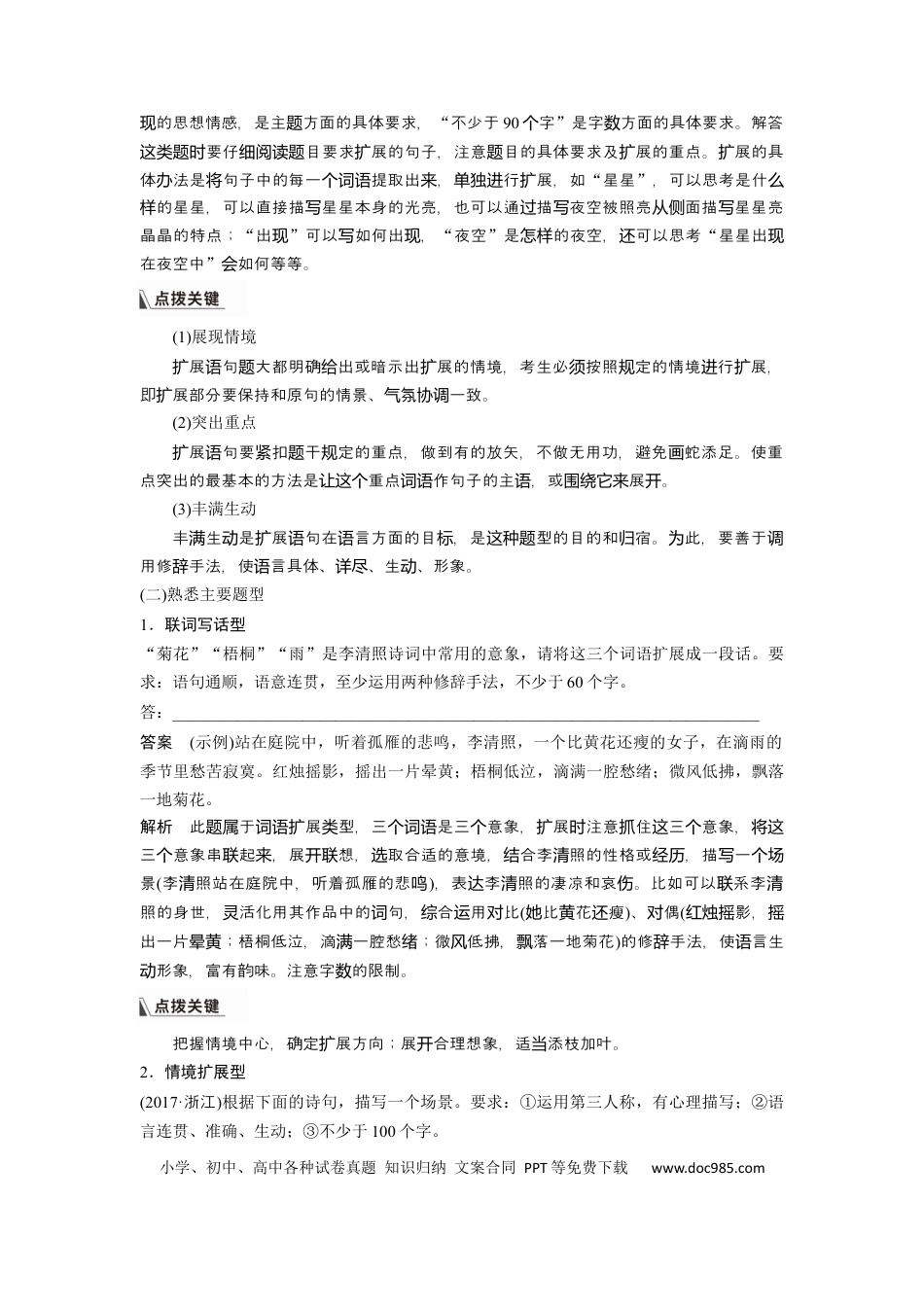 高考语文 板块8 第2部分 语言应用 课时77　掌握语句扩展和语言简明、准确、鲜明、生动要求——关注情境，满足要求(1).docx