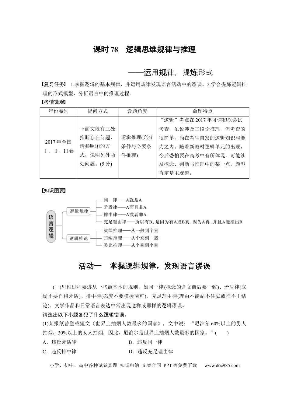 高考语文 板块8 第2部分 语言应用 课时78　逻辑思维规律与推理——运用规律，提炼形式(1).docx