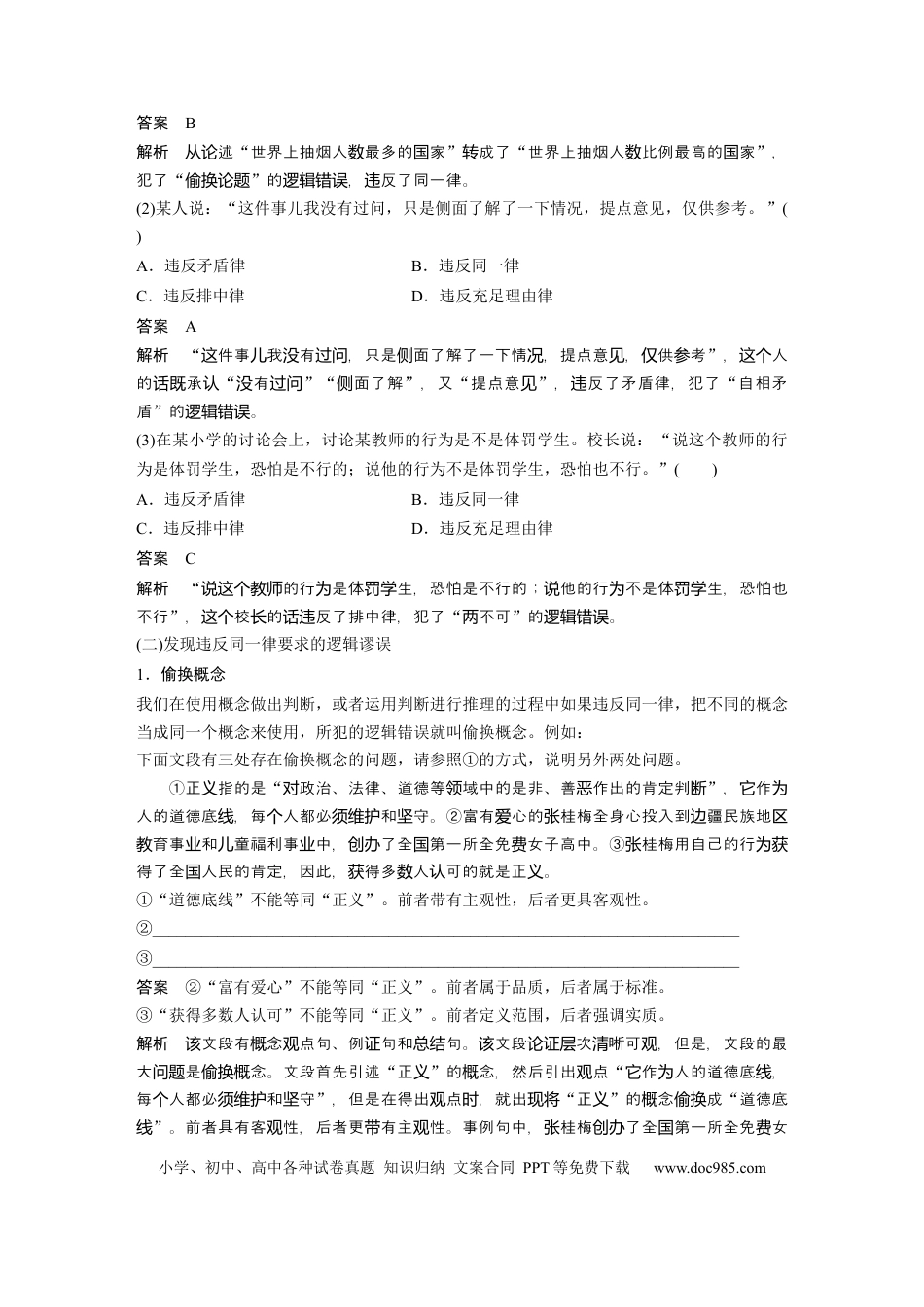 高考语文 板块8 第2部分 语言应用 课时78　逻辑思维规律与推理——运用规律，提炼形式(1).docx