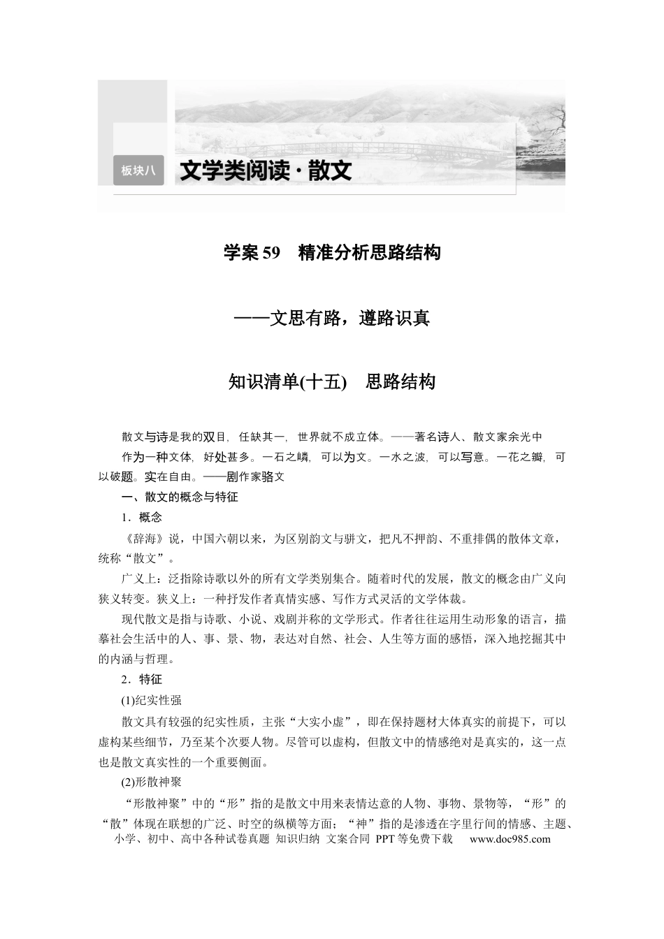 高考语文 板块8 散文阅读 学案59　精准分析思路结构—文思有路，遵路识真.docx