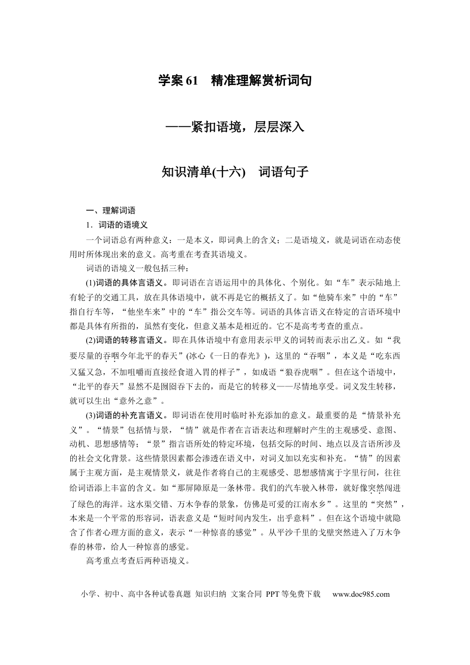 高考语文 板块8 散文阅读 学案61　精准理解赏析词句—紧扣语境，层层深入.docx