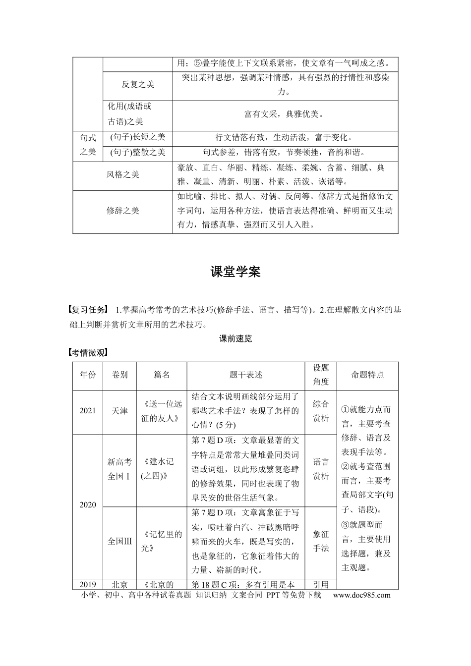高考语文 板块8 散文阅读 学案63　精准赏析艺术技巧—精准判断，夸尽效果.docx