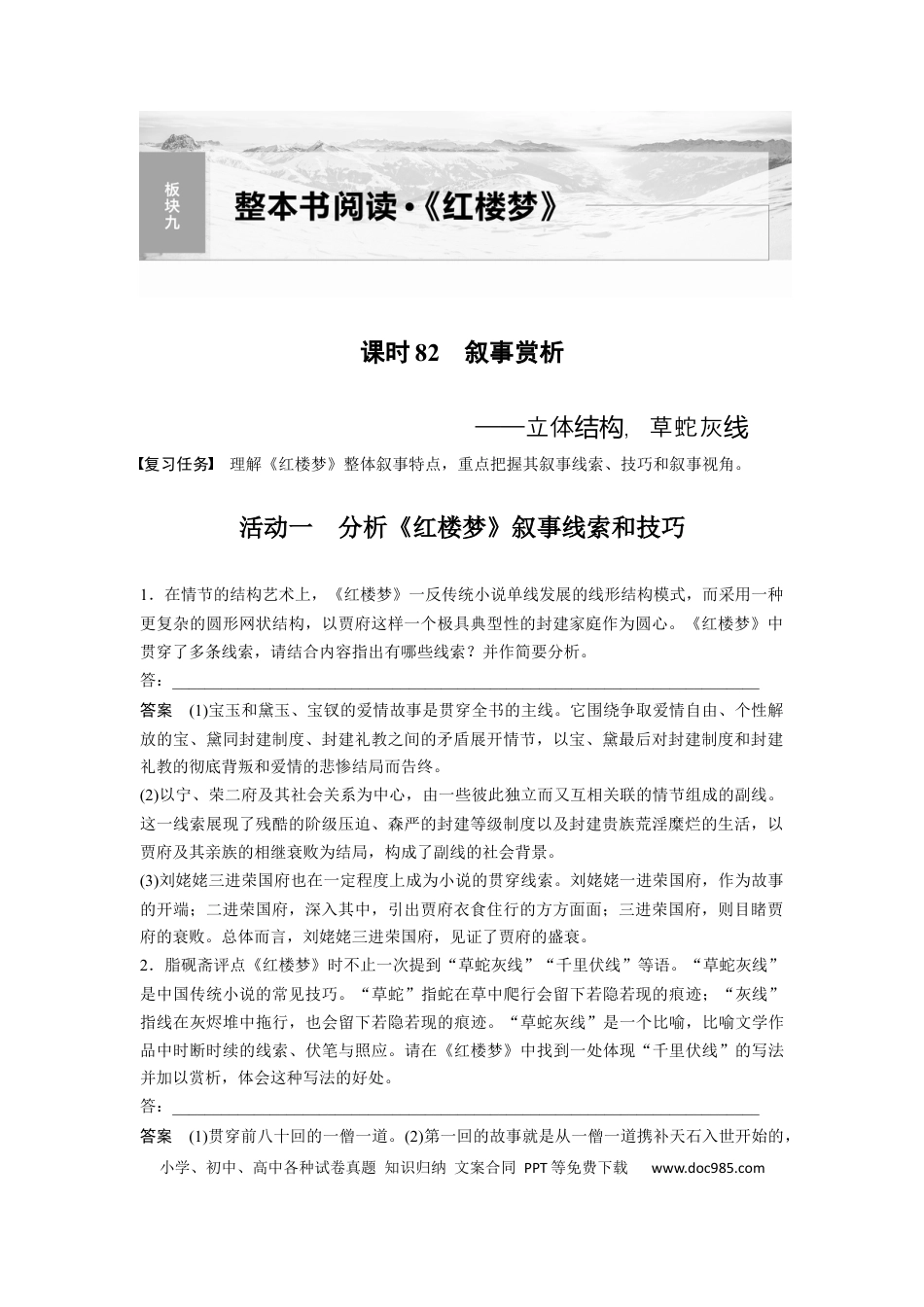 高考语文 板块9 整本书阅读《红楼梦》 课时82　叙事赏析——立体结构，草蛇灰线(1).docx