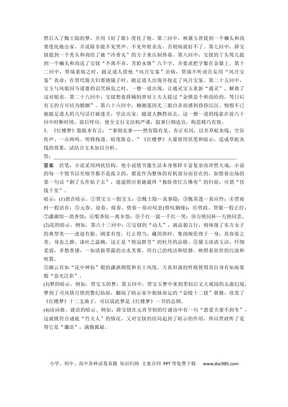 高考语文 板块9 整本书阅读《红楼梦》 课时82　叙事赏析——立体结构，草蛇灰线(1).docx