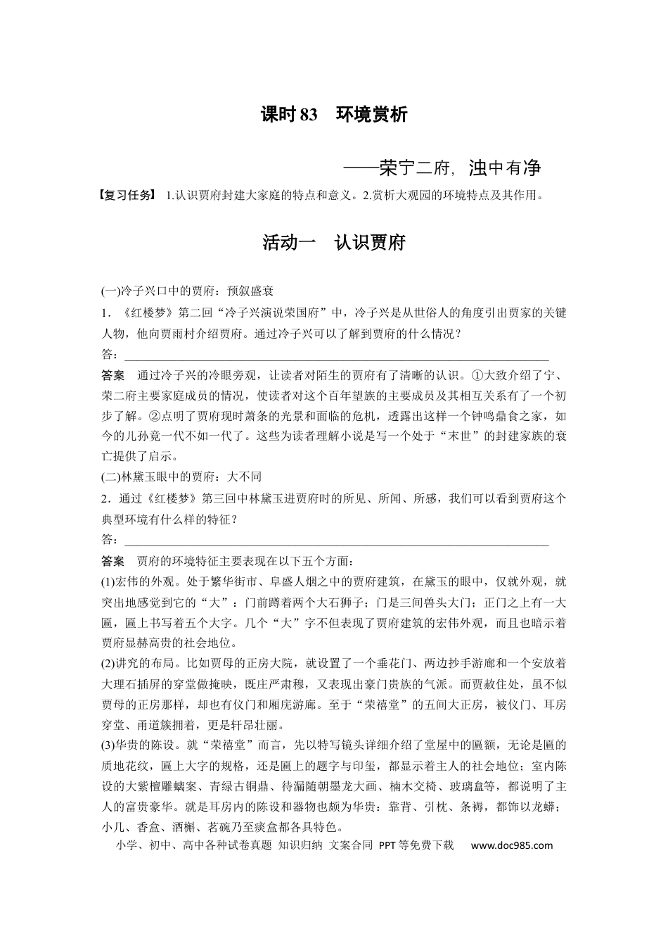 高考语文 板块9 整本书阅读《红楼梦》 课时83　环境赏析——荣宁二府，浊中有净 (1).docx