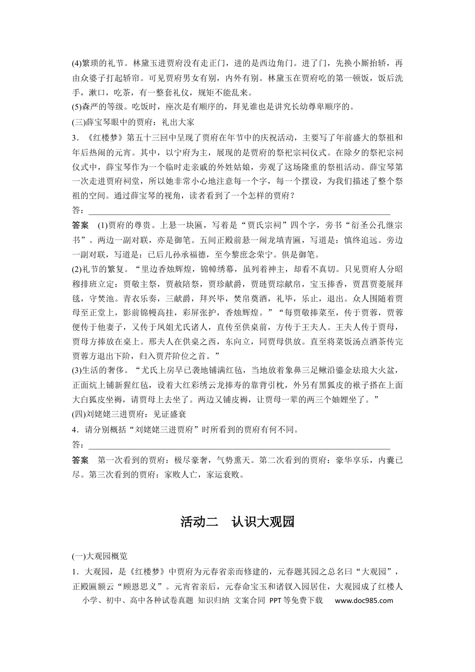高考语文 板块9 整本书阅读《红楼梦》 课时83　环境赏析——荣宁二府，浊中有净 (1).docx
