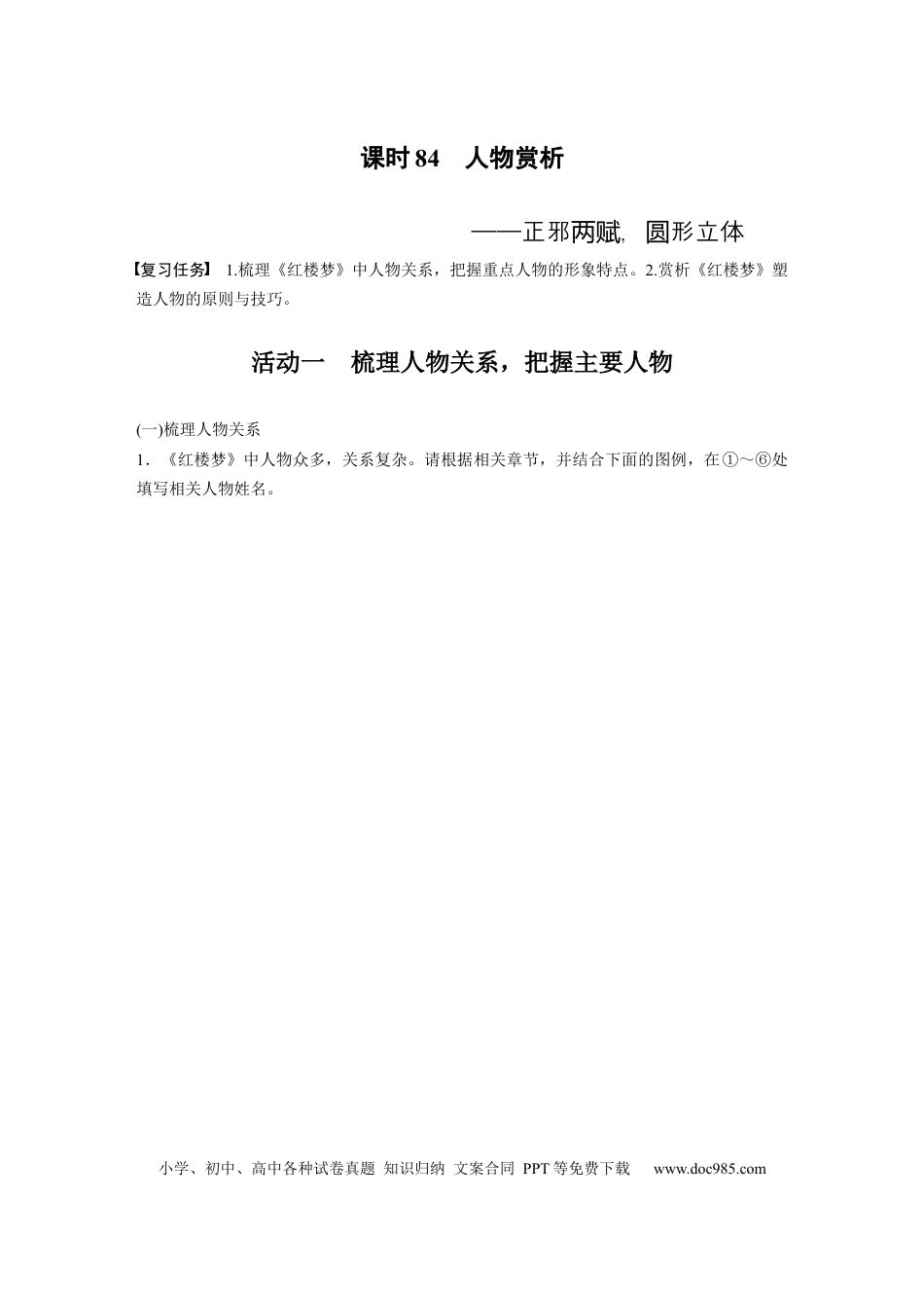 高考语文 板块9 整本书阅读《红楼梦》 课时84　人物赏析——正邪两赋，圆形立体(1).docx