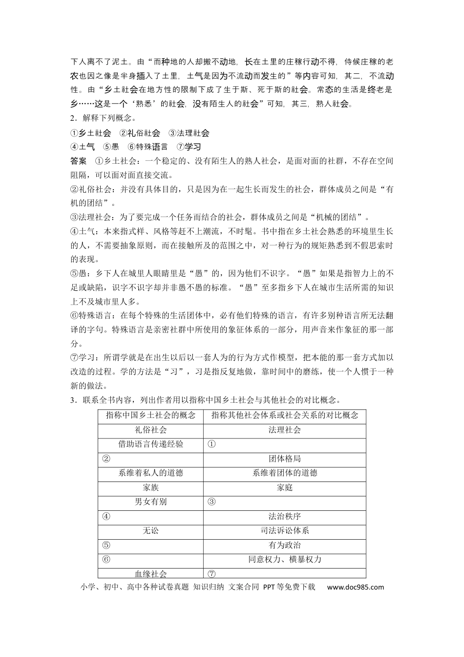 高考语文 板块9 整本书阅读《乡土中国》 课时79　乡土社会与法理社会——核心概念，理解迁移(1).docx