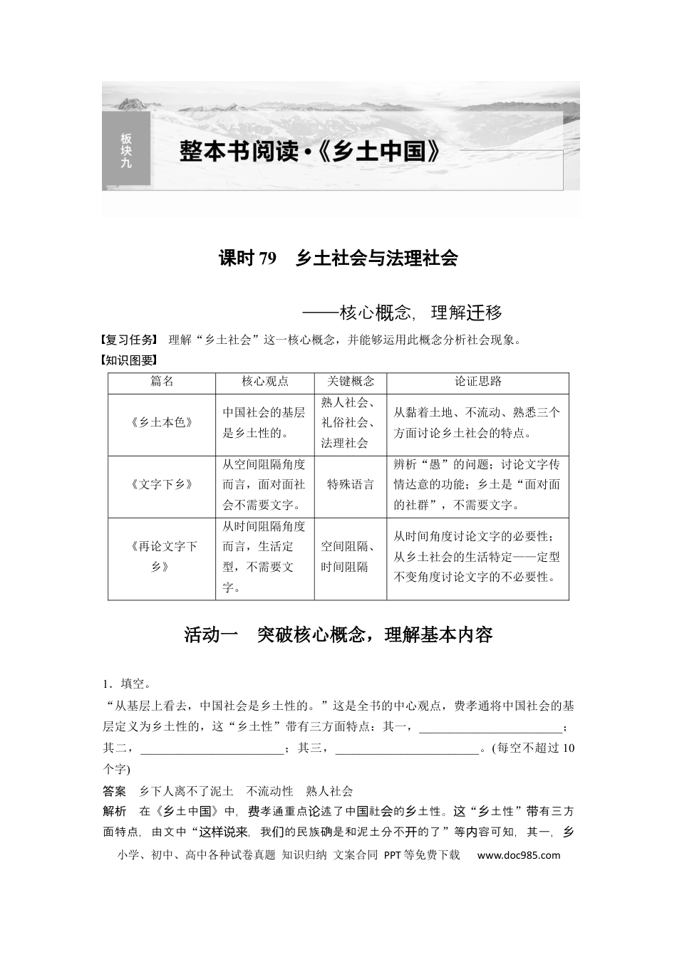 高考语文 板块9 整本书阅读《乡土中国》 课时79　乡土社会与法理社会——核心概念，理解迁移.docx