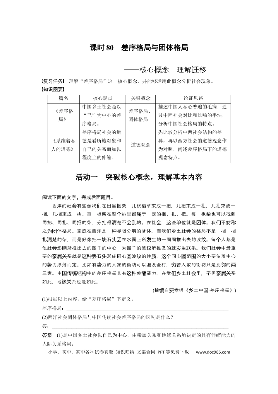 高考语文 板块9 整本书阅读《乡土中国》 课时80　差序格局与团体格局——核心概念，理解迁移 (1).docx