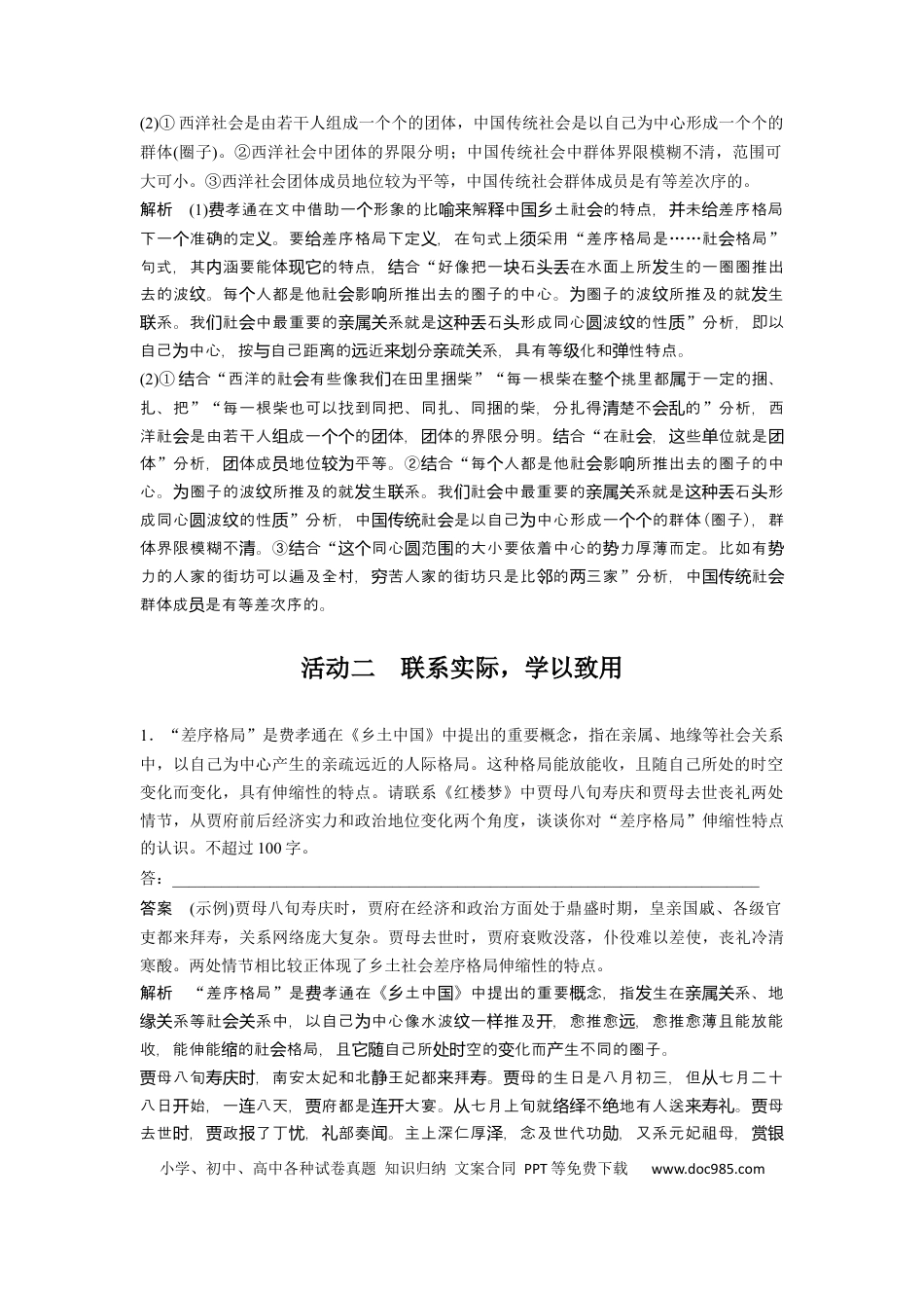 高考语文 板块9 整本书阅读《乡土中国》 课时80　差序格局与团体格局——核心概念，理解迁移 (1).docx