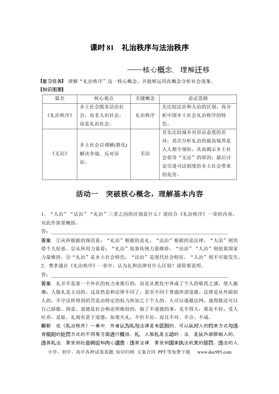 高考语文 板块9 整本书阅读《乡土中国》 课时81　礼治秩序与法治秩序——核心概念，理解迁移(1).docx