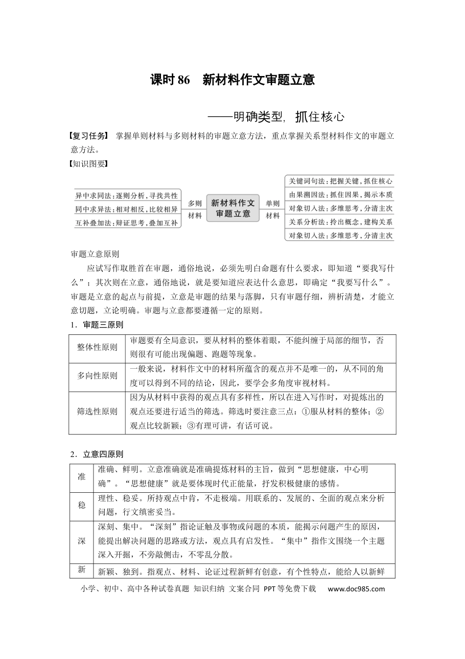 高考语文 板块10 写作 课时86　新材料作文审题立意——明确类型，抓住核心(1).docx