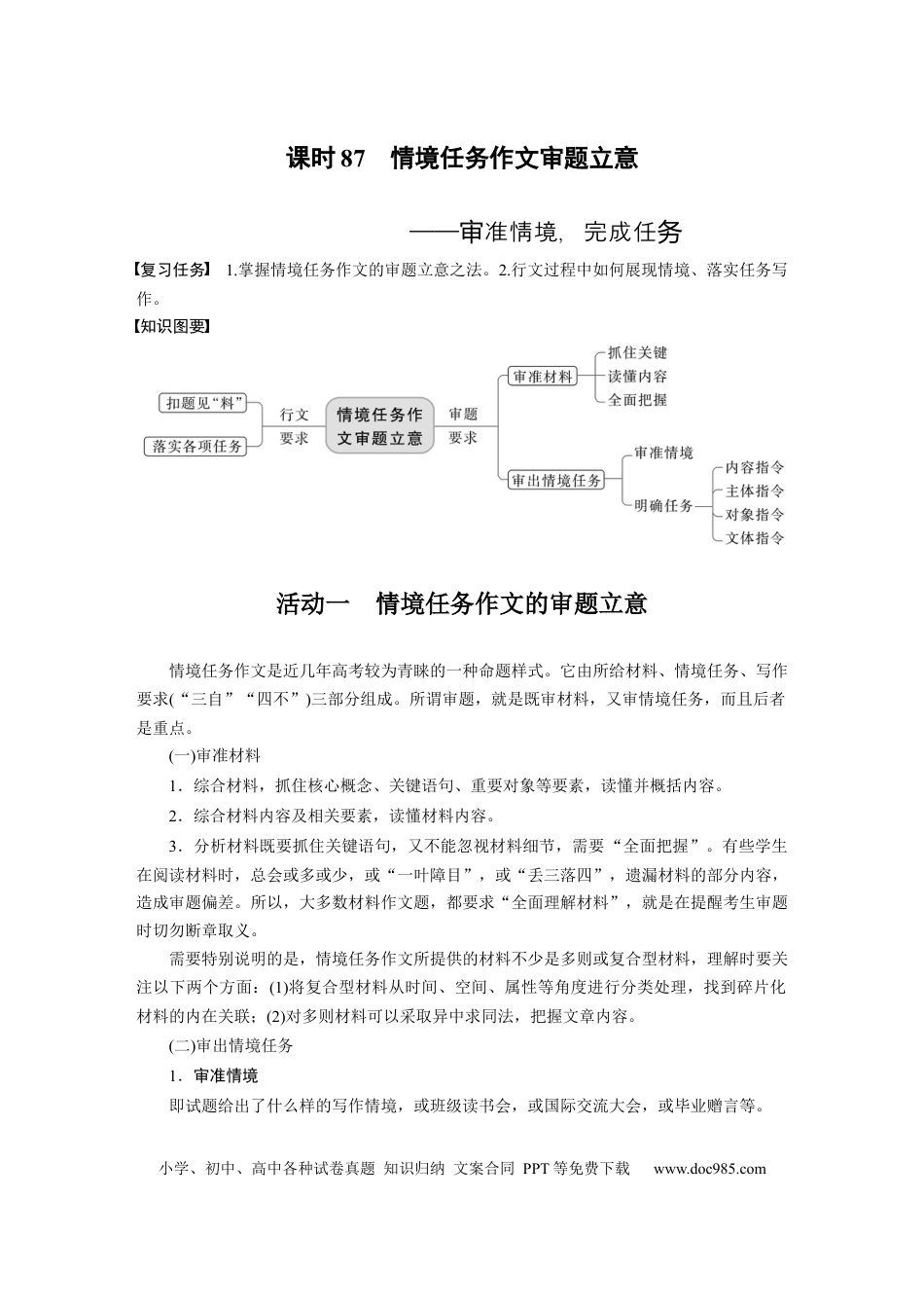 高考语文 板块10 写作 课时87　情境任务作文审题立意——审准情境，完成任务 (1).docx