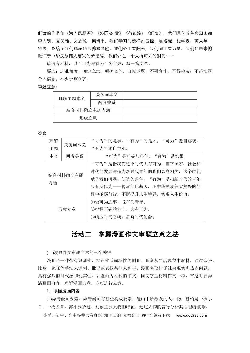 高考语文 板块10 写作 课时88　主题作文与漫画作文审题立意——精准解读，图文齐举 (1).docx
