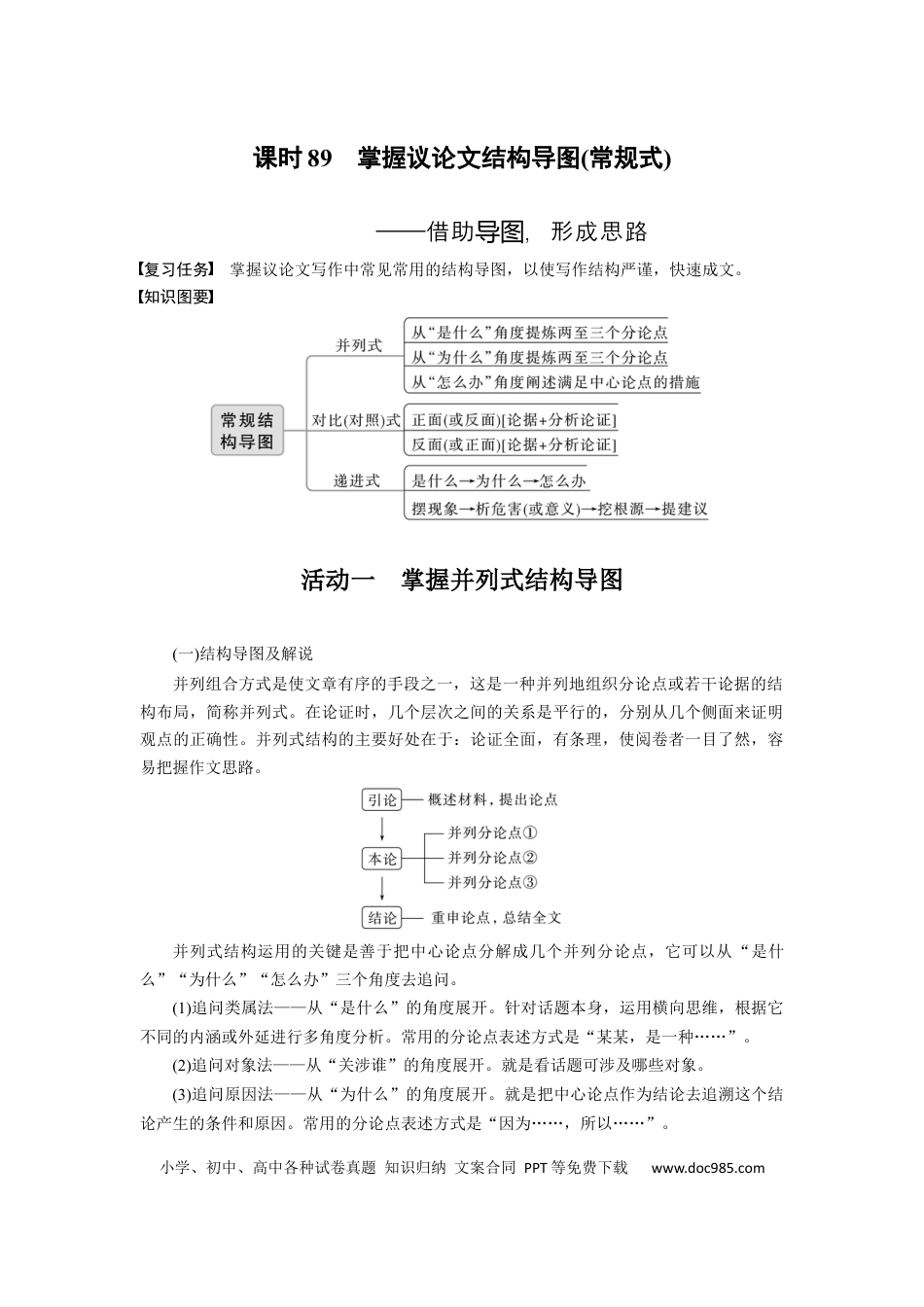 高考语文 板块10 写作 课时89　掌握议论文结构导图(常规式)——借助导图，形成思路(1).docx