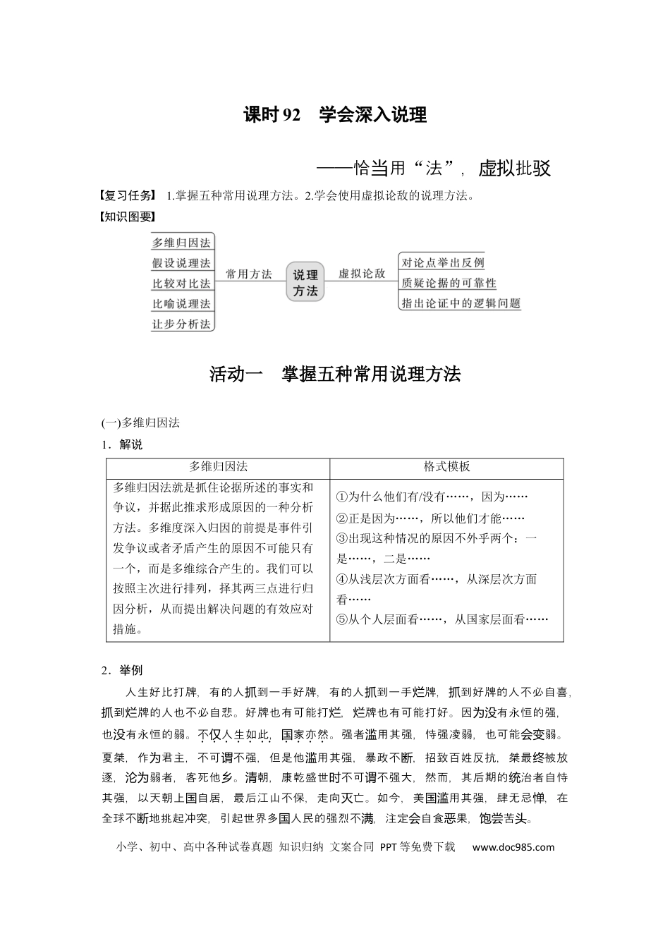 高考语文 板块10 写作 课时92　学会深入说理——恰当用“法”，虚拟批驳 (1).docx
