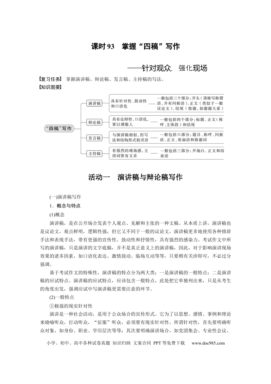 高考语文 板块10 写作 课时93　掌握“四稿”写作——针对观众，强化现场 (1).docx
