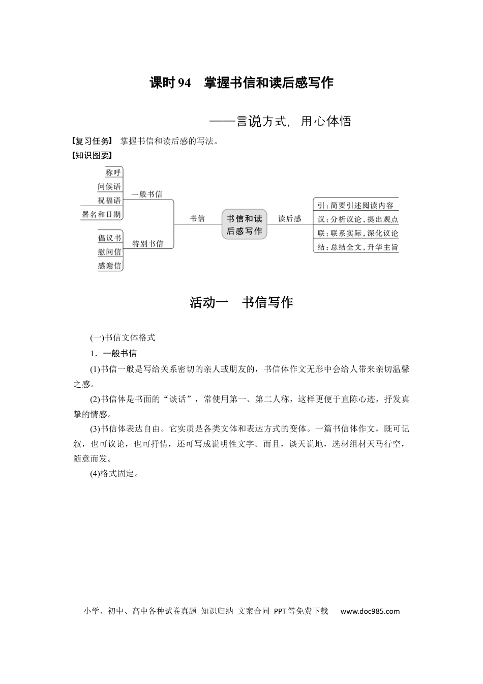 高考语文 板块10 写作 课时94　掌握书信和读后感写作——言说方式，用心体悟 (1).docx