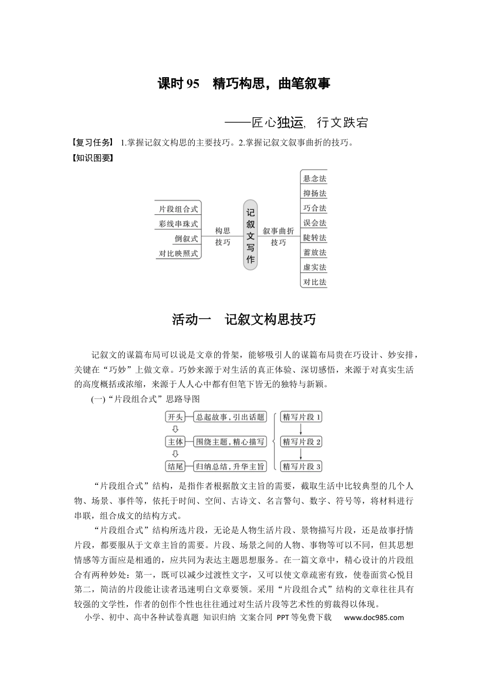 高考语文 板块10 写作 课时95　精巧构思，曲笔叙事——匠心独运，行文跌宕 (1).docx