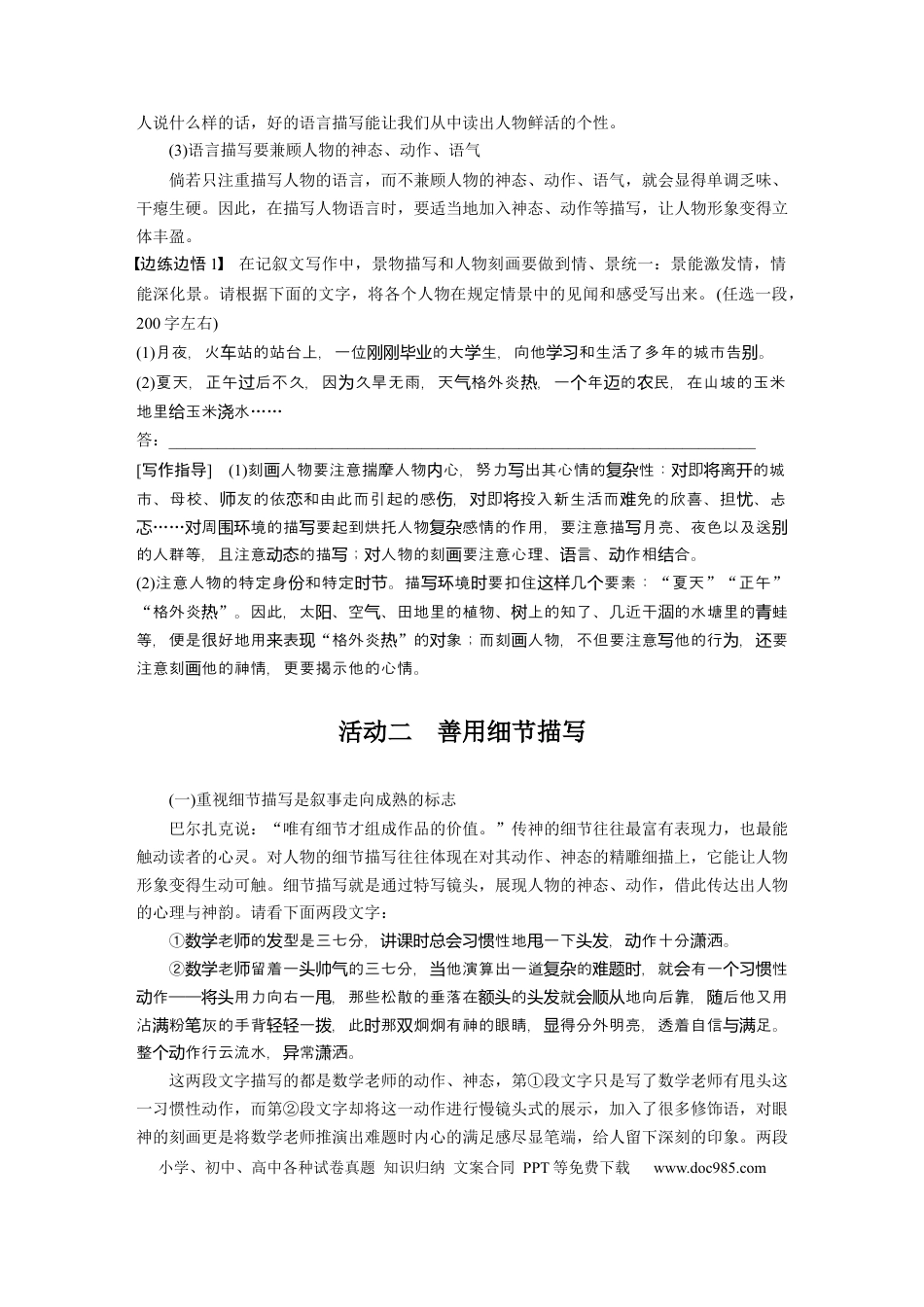 高考语文 板块10 写作 课时96　描写要生动丰满——绘声绘色，巧用细节 (1).docx