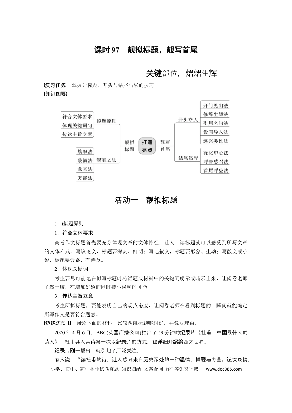 高考语文 板块10 写作 课时97　靓拟标题，靓写首尾——关键部位，熠熠生辉 (1).docx