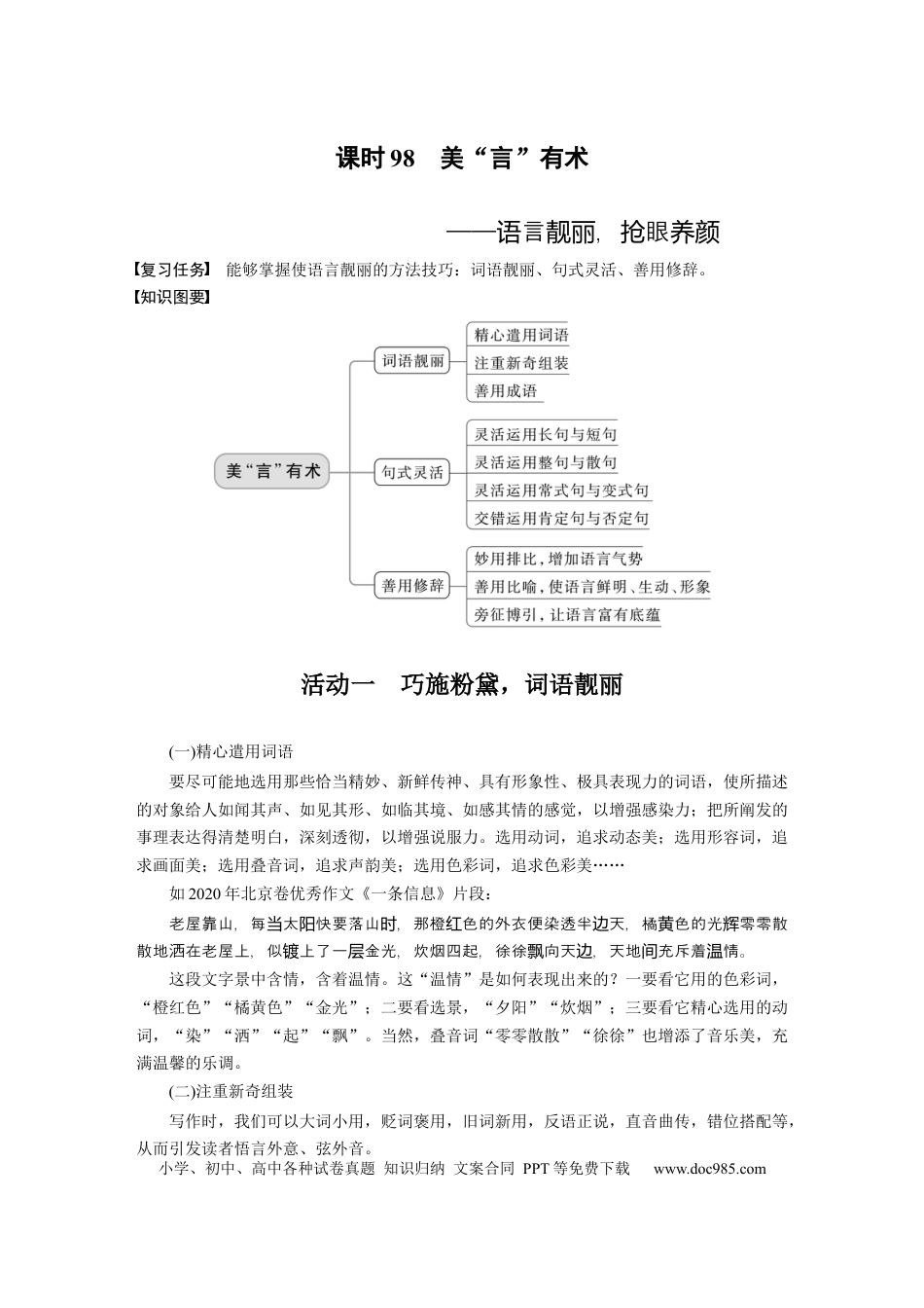 高考语文 板块10 写作 课时98　美“言”有术——语言靓丽，抢眼养颜 (1).docx