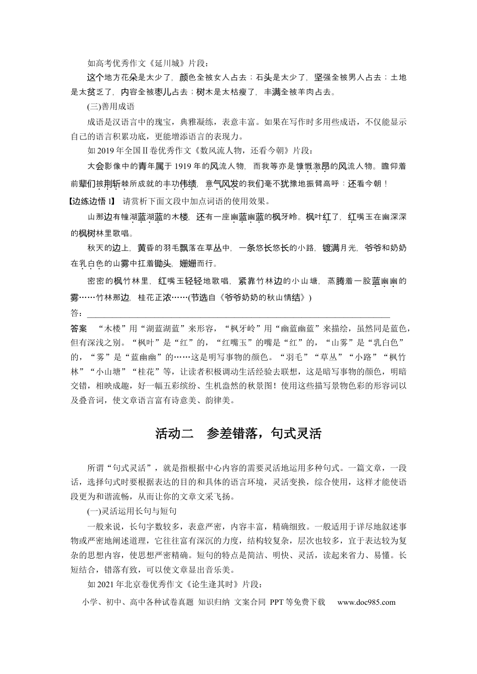 高考语文 板块10 写作 课时98　美“言”有术——语言靓丽，抢眼养颜 (1).docx
