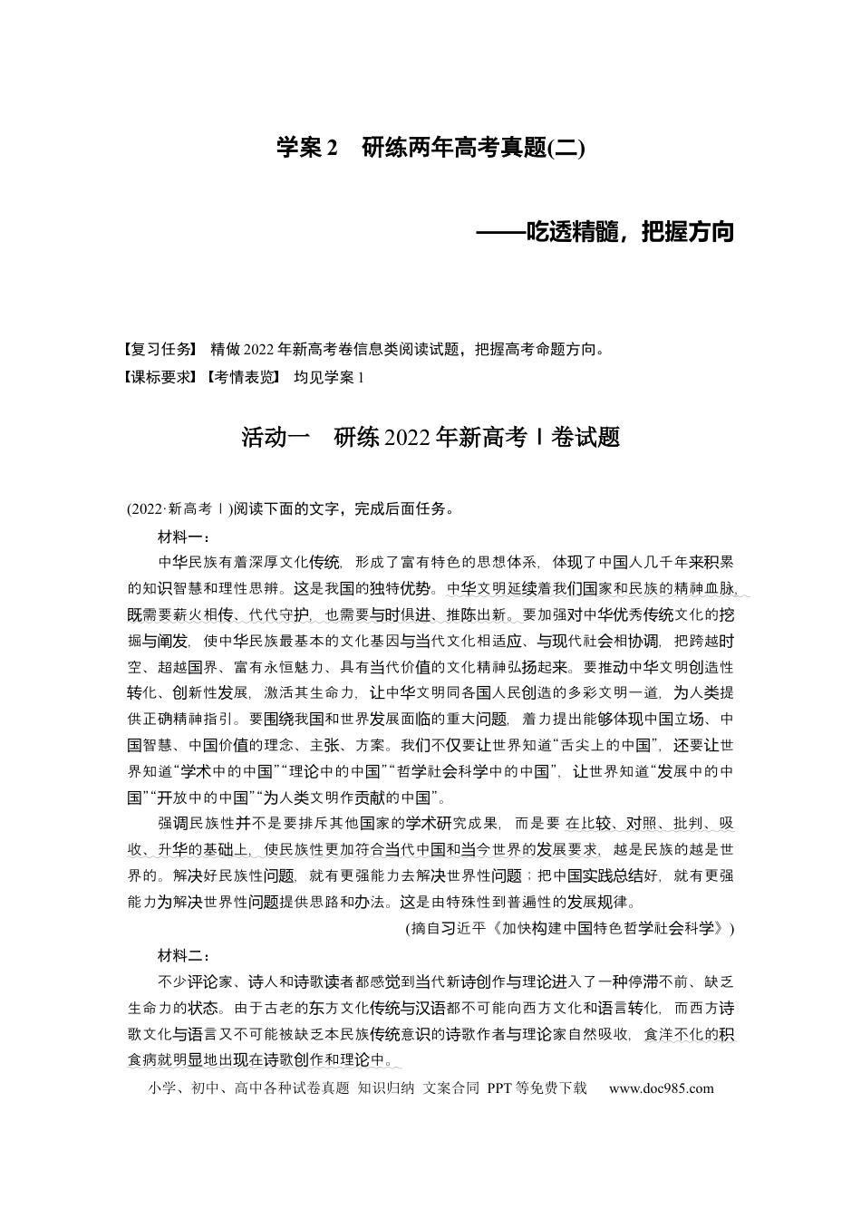 高考语文 板块一　学案2　研练两年高考真题(二)——吃透精髓，把握方向.docx