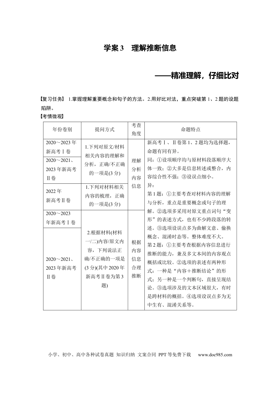 高考语文 板块一　学案3　理解推断信息——精准理解，仔细比对.docx
