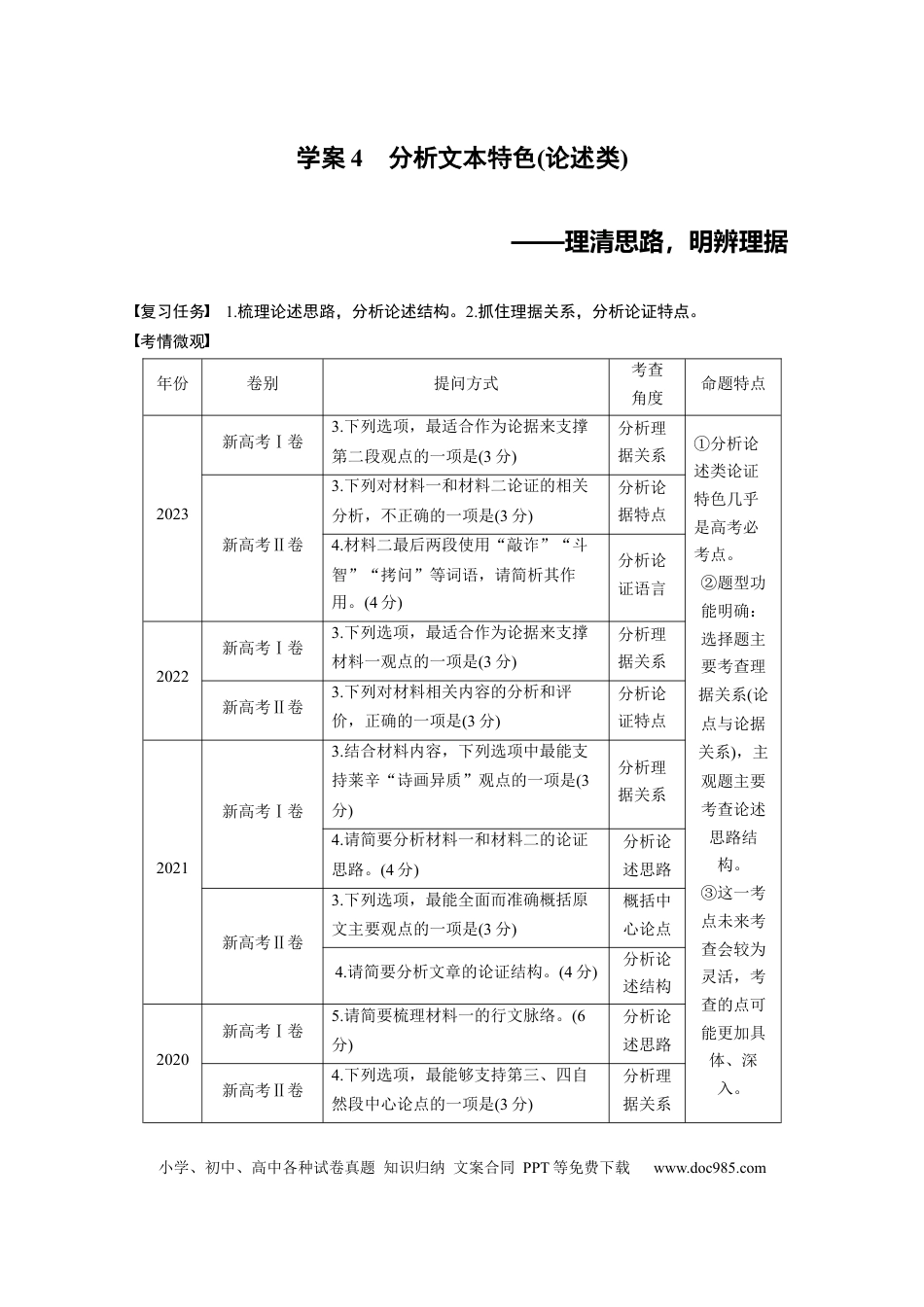 高考语文 板块一　学案4　分析文本特色(论述类)——理清思路，明辨理据.docx
