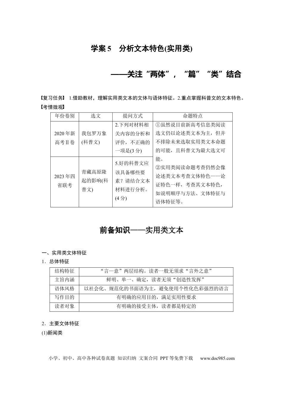 高考语文 板块一　学案5　分析文本特色(实用类)——关注“两体”，“篇”“类”结合.docx