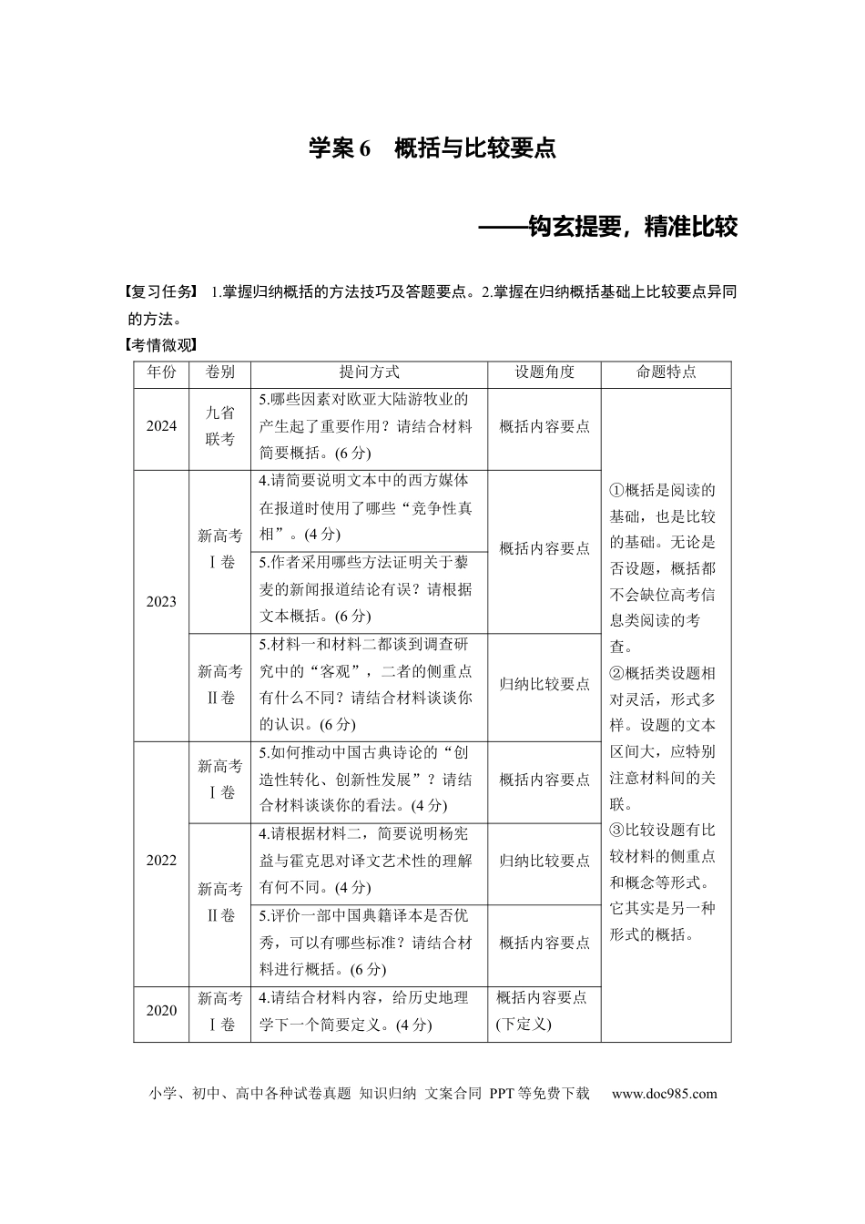 高考语文 板块一　学案6　概括与比较要点——钩玄提要，精准比较.docx