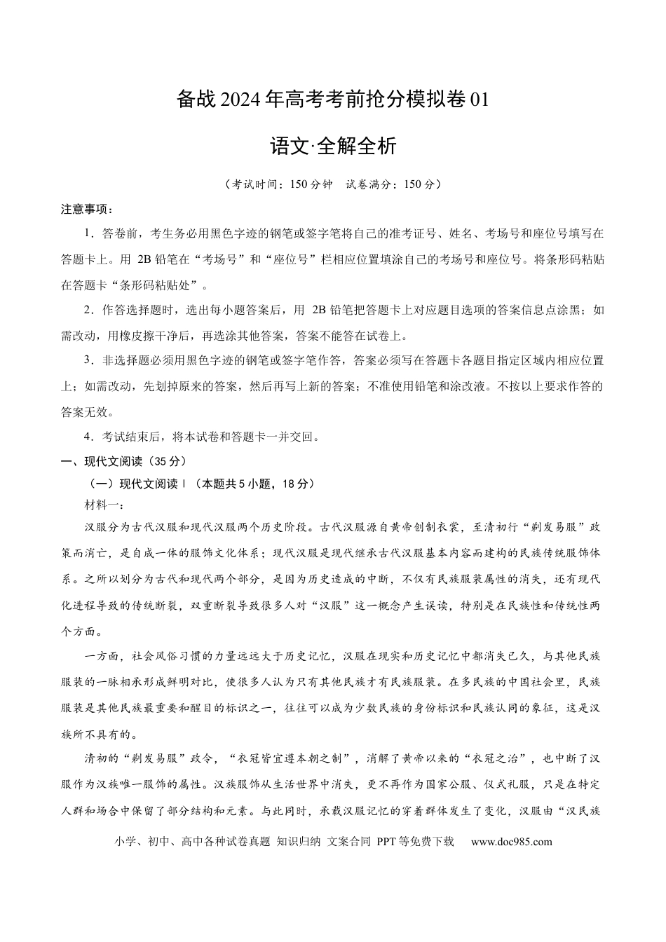 高考语文 备战2024年高考语文考前抢分模拟卷01（新高考专用）（A4考试版）(1).docx