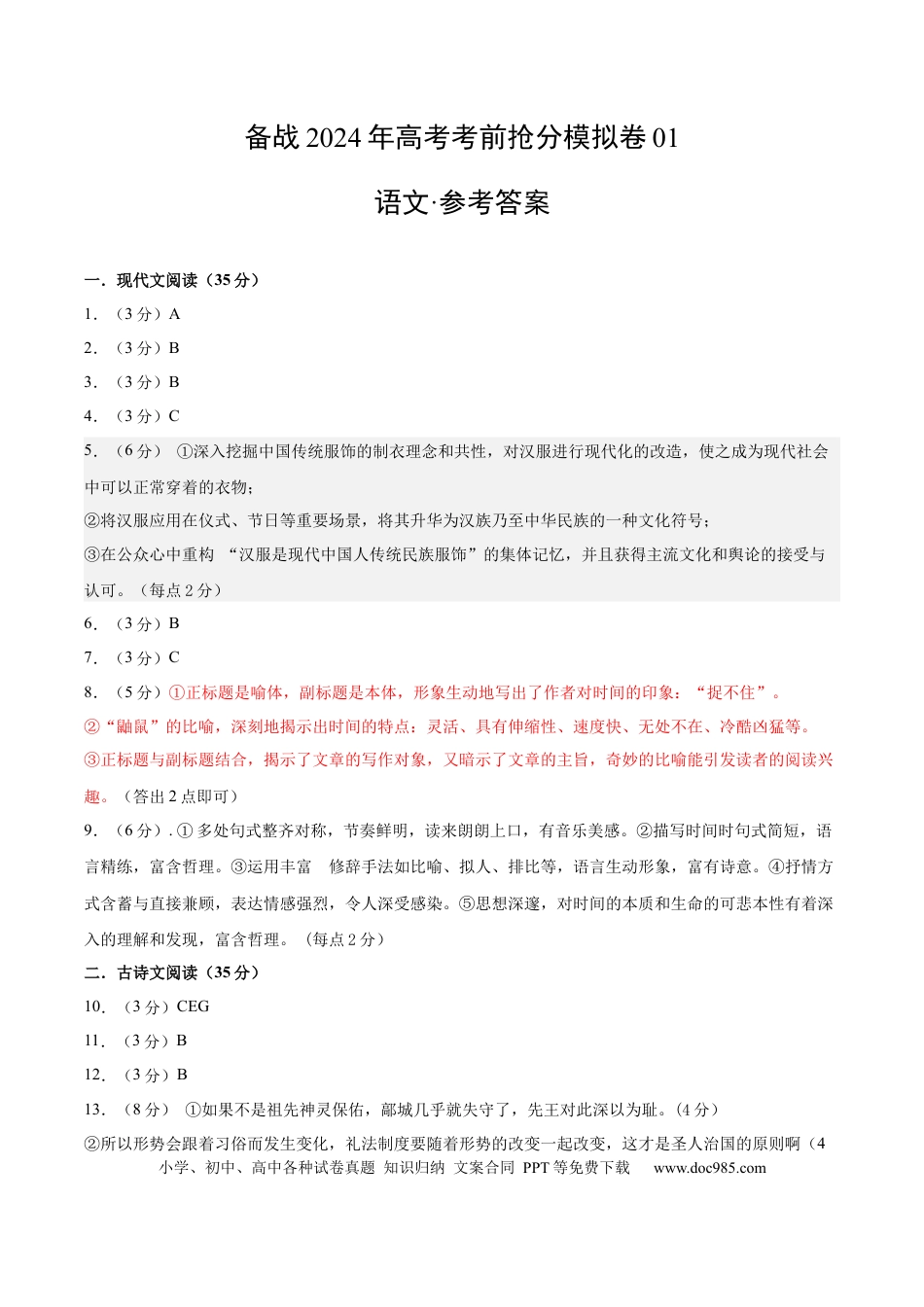 高考语文 备战2024年高考语文考前抢分模拟卷01（新高考专用）（参考答案）(1).docx