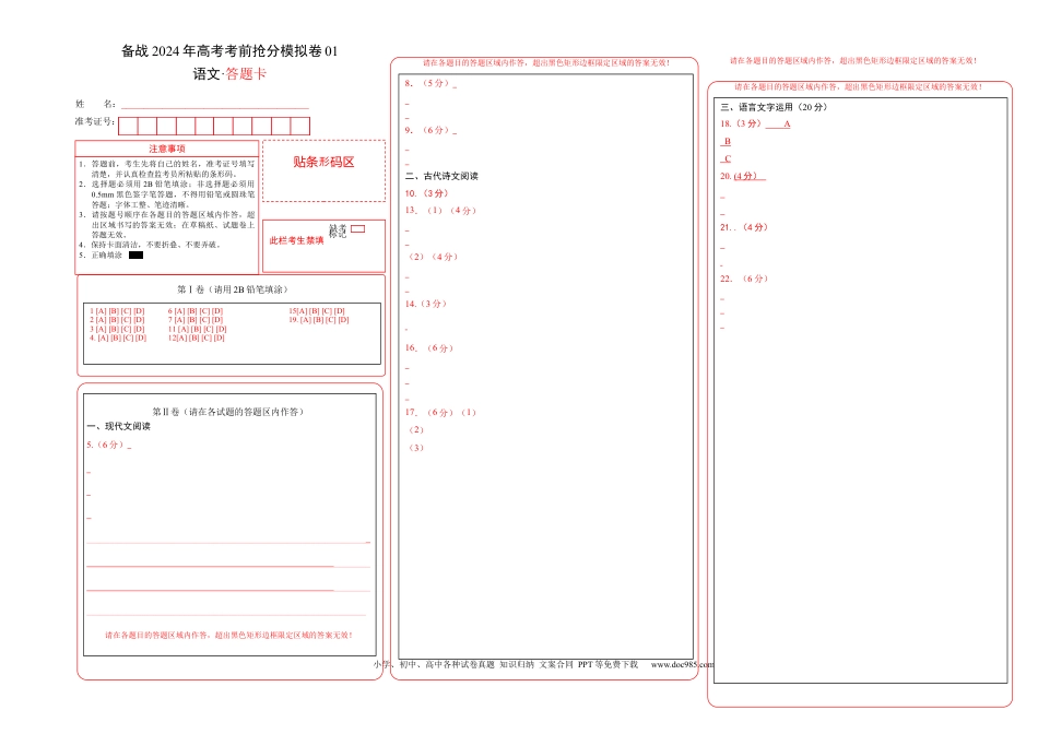 高考语文 备战2024年高考语文考前抢分模拟卷01（新高考专用）（答题卡） (1).docx