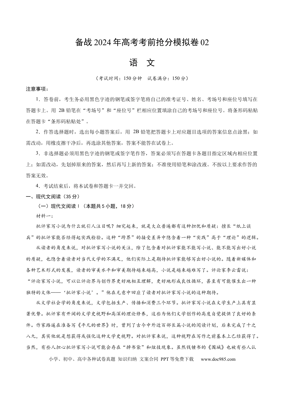 高考语文 备战2024年高考语文考前抢分模拟卷02（新高考专用）（A4考试版） (1).docx