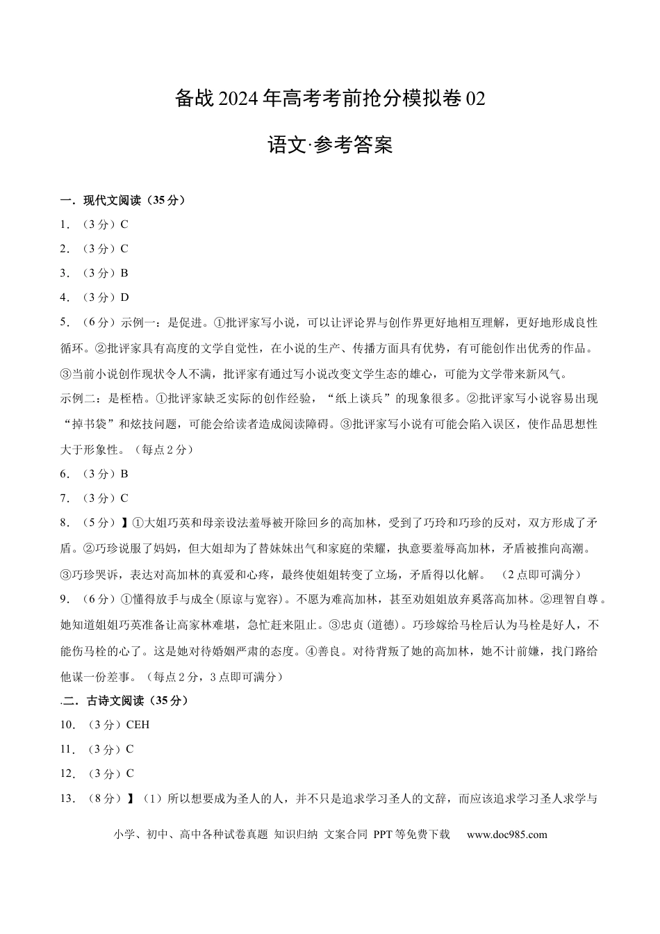 高考语文 备战2024年高考语文考前抢分模拟卷02（新高考专用）（参考答案） (1).docx