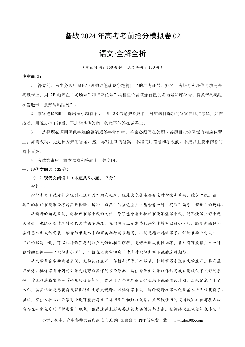 高考语文 备战2024年高考语文考前抢分模拟卷02（新高考专用）（全解全析）(1).docx