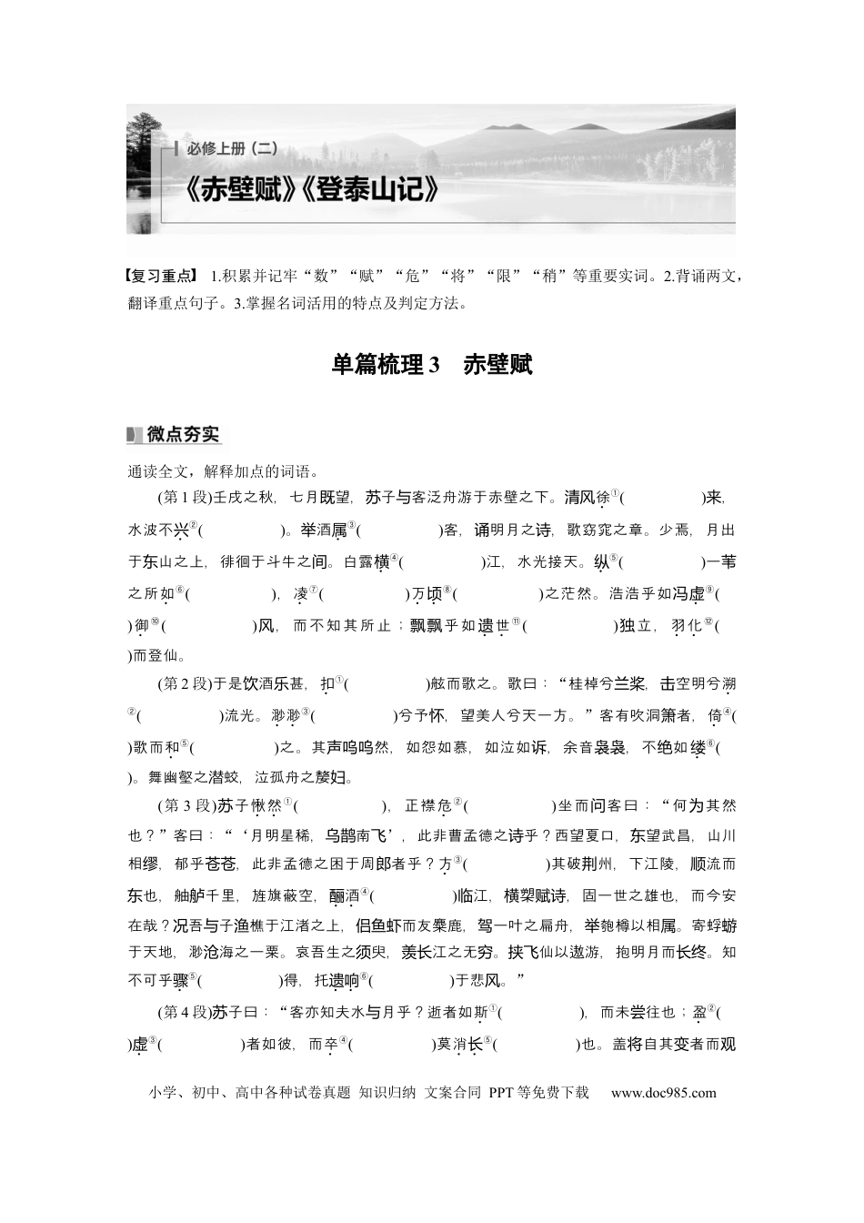 高考语文 必修上册(二)　单篇梳理3　赤壁赋.docx