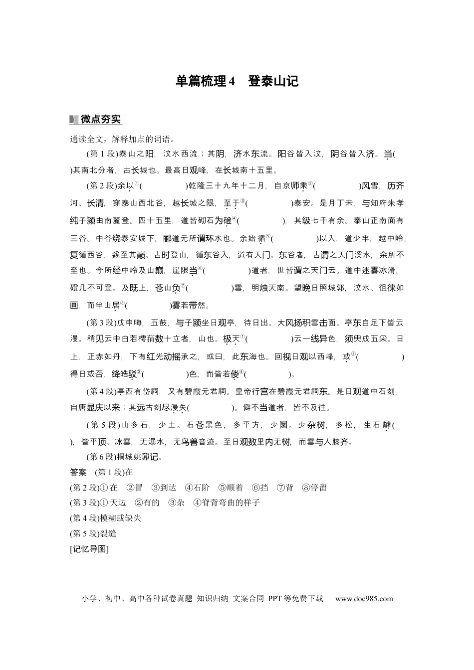 高考语文 必修上册(二)　单篇梳理4　登泰山记.docx