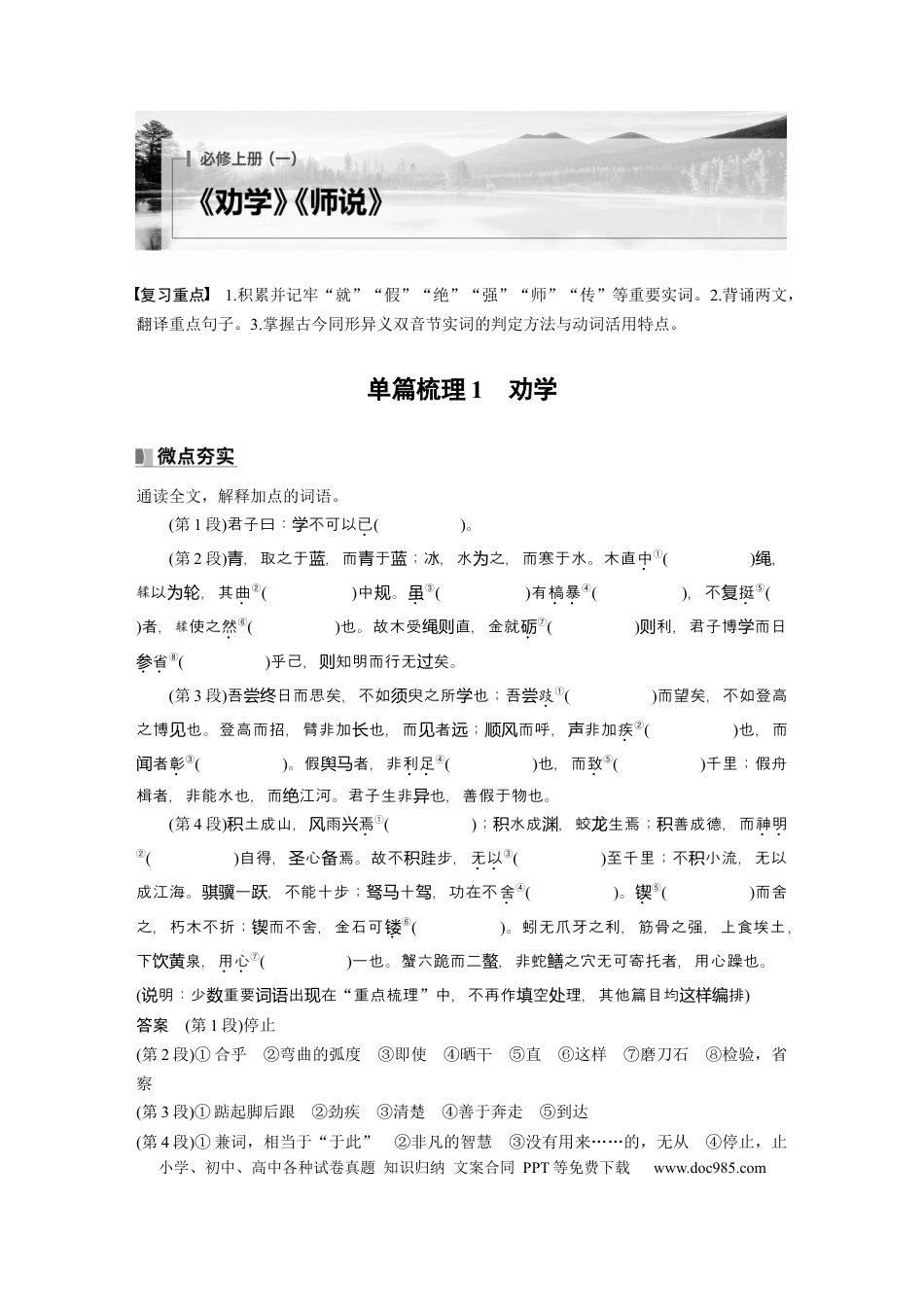 高考语文 必修上册(一)　单篇梳理1　劝学.docx
