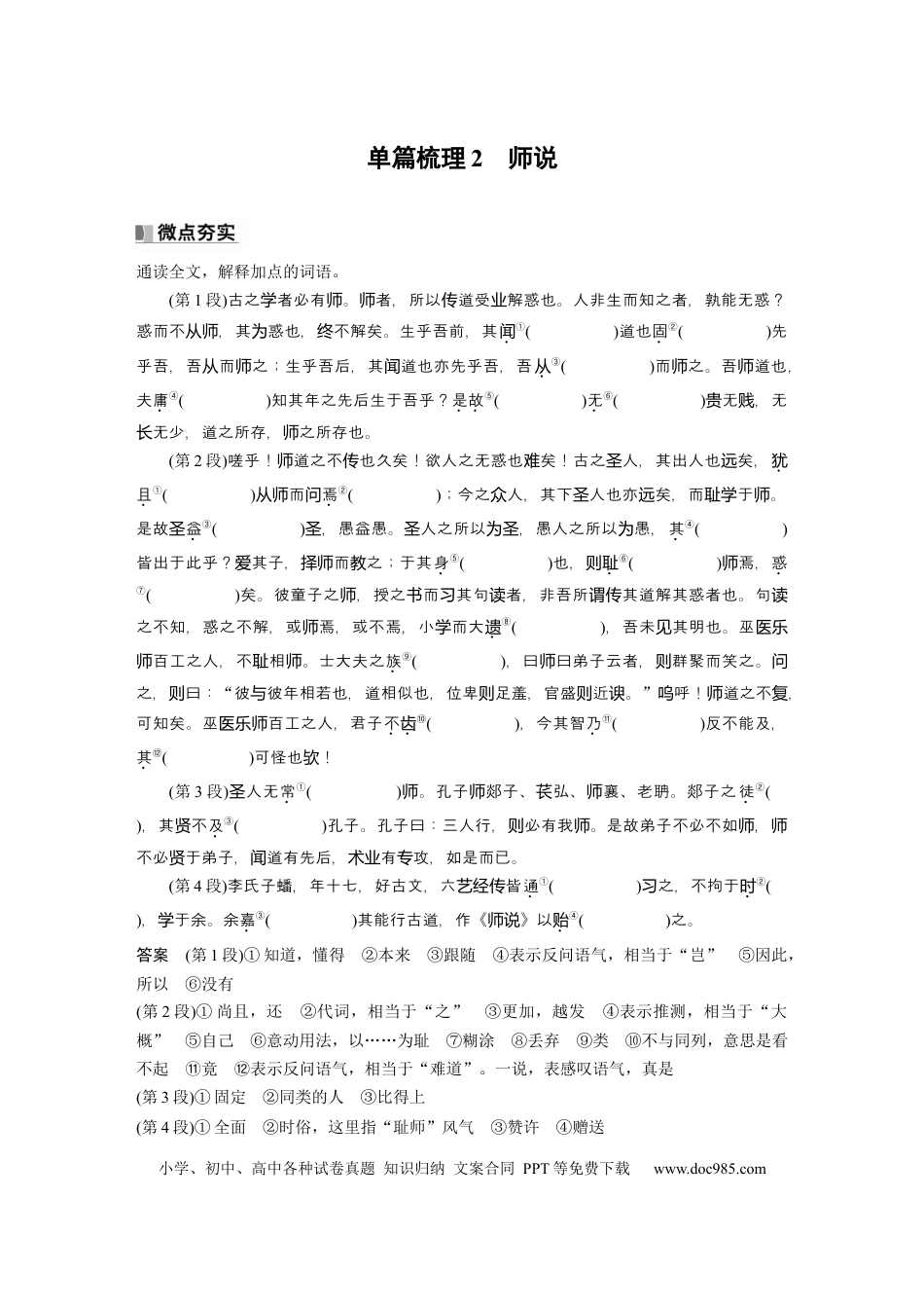 高考语文 必修上册(一)　单篇梳理2　师说.docx