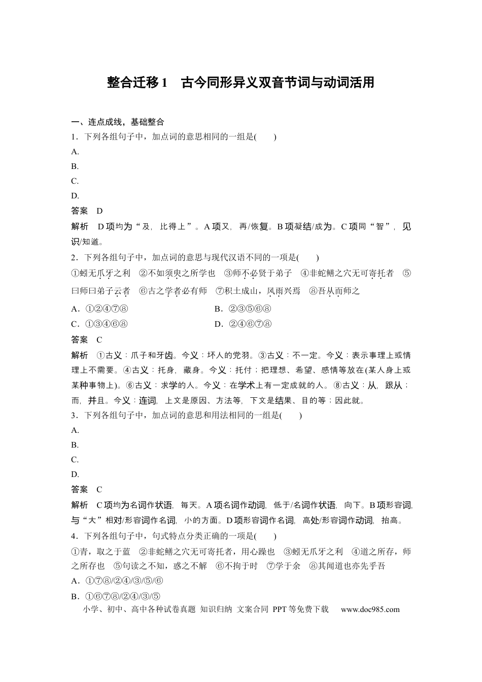 高考语文 必修上册(一)　整合迁移1　古今同形异义双音节词与动词活用.docx