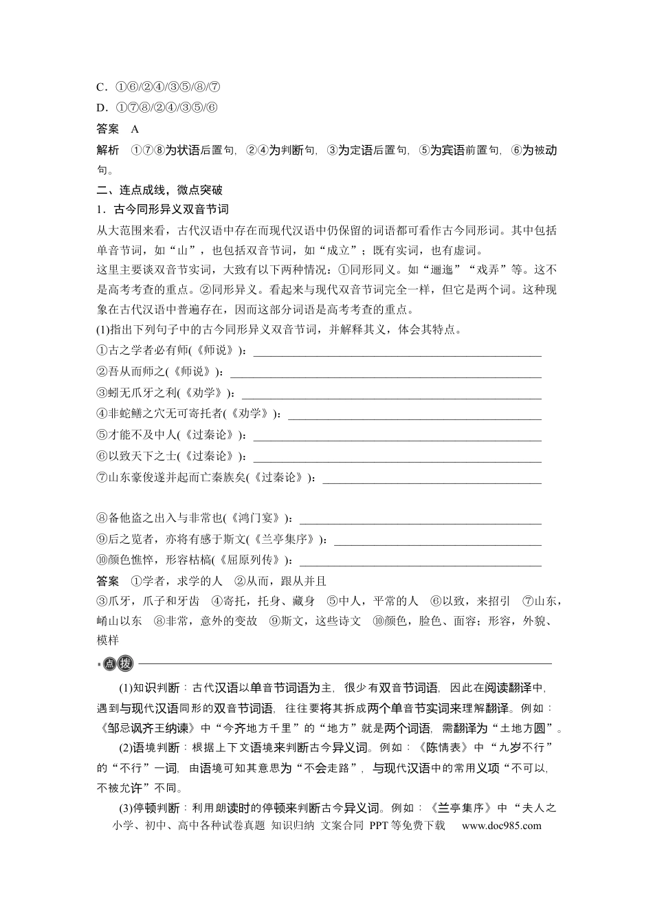 高考语文 必修上册(一)　整合迁移1　古今同形异义双音节词与动词活用.docx