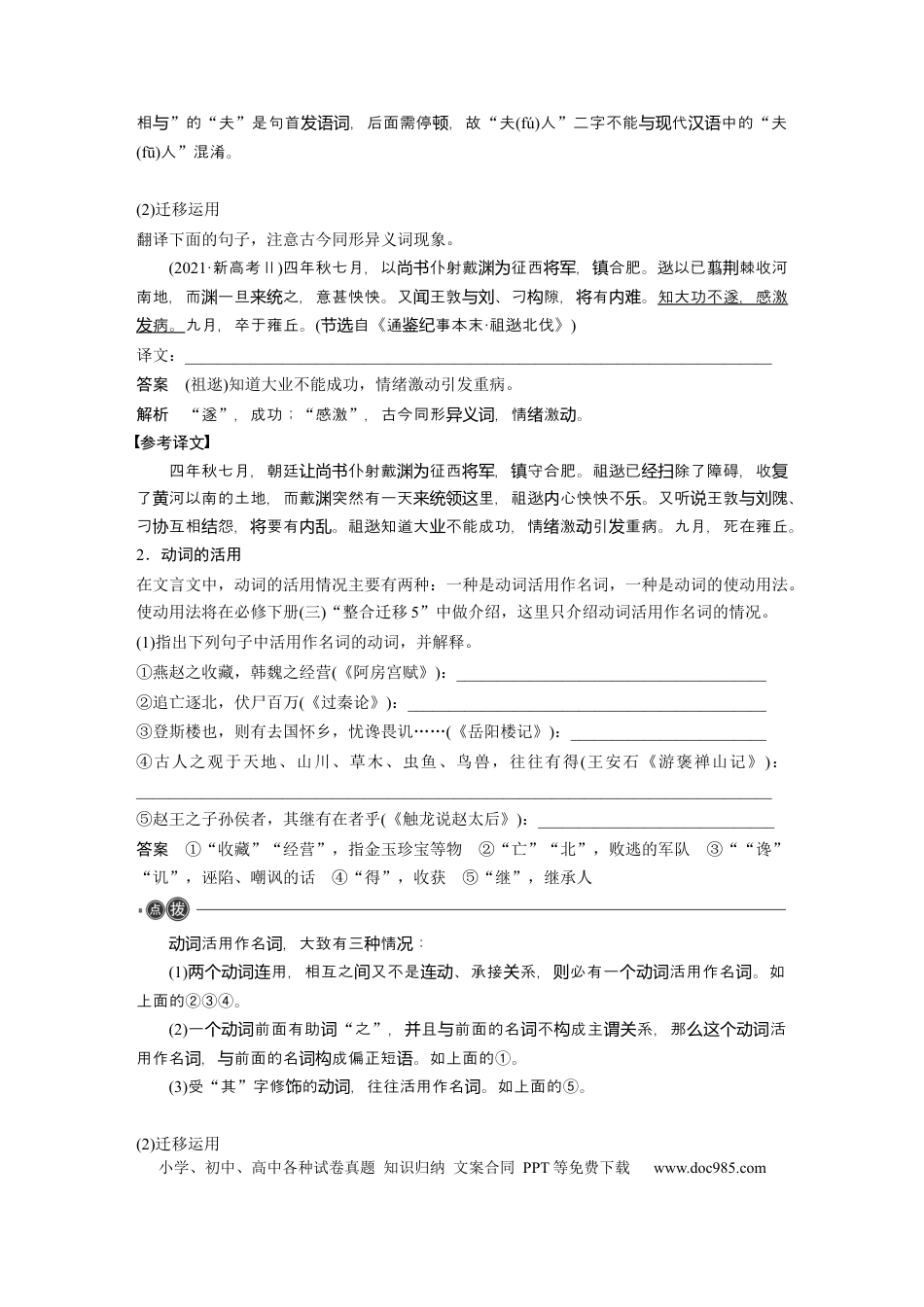 高考语文 必修上册(一)　整合迁移1　古今同形异义双音节词与动词活用.docx
