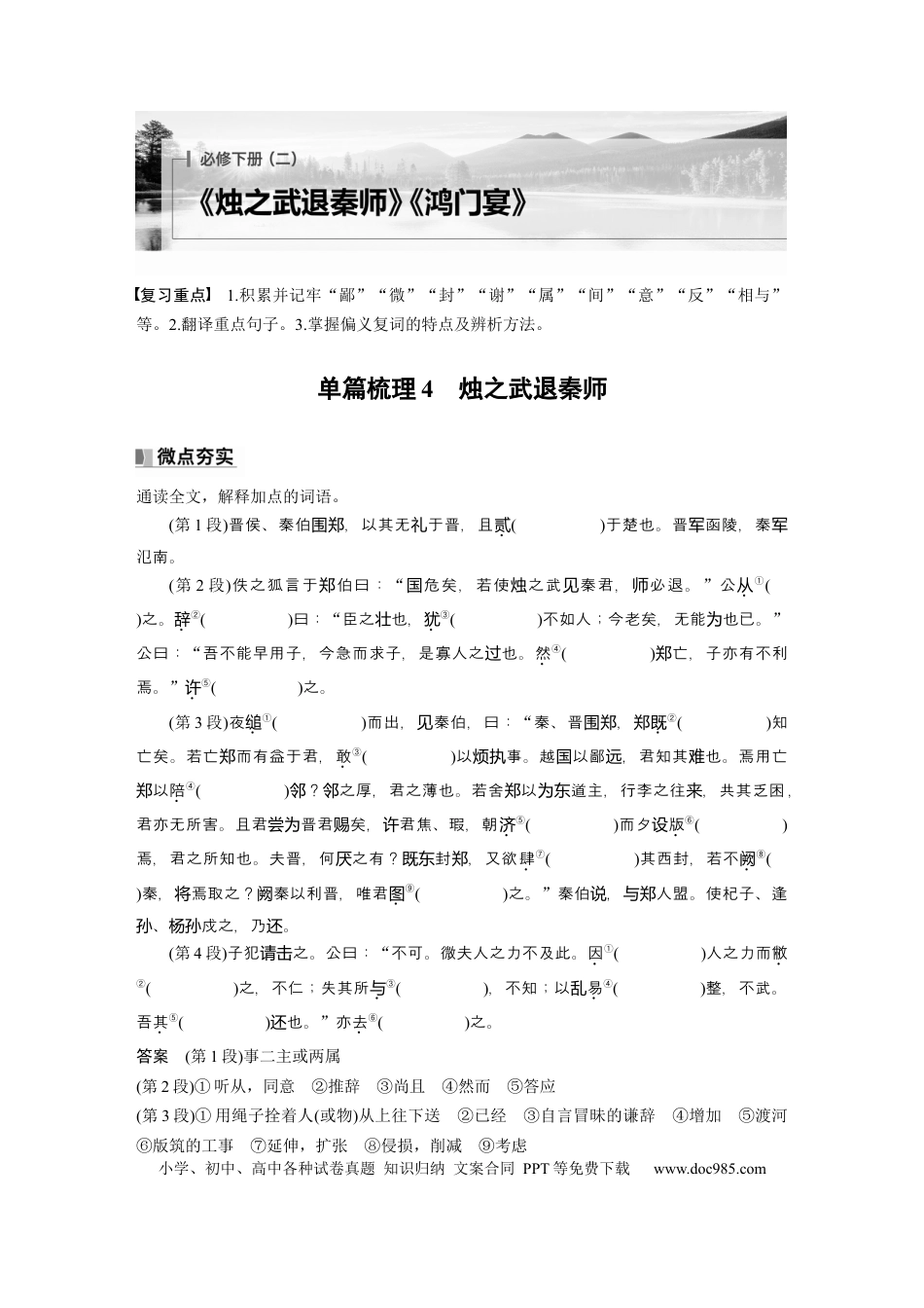 高考语文 必修下册(二)　单篇梳理4　烛之武退秦师.docx