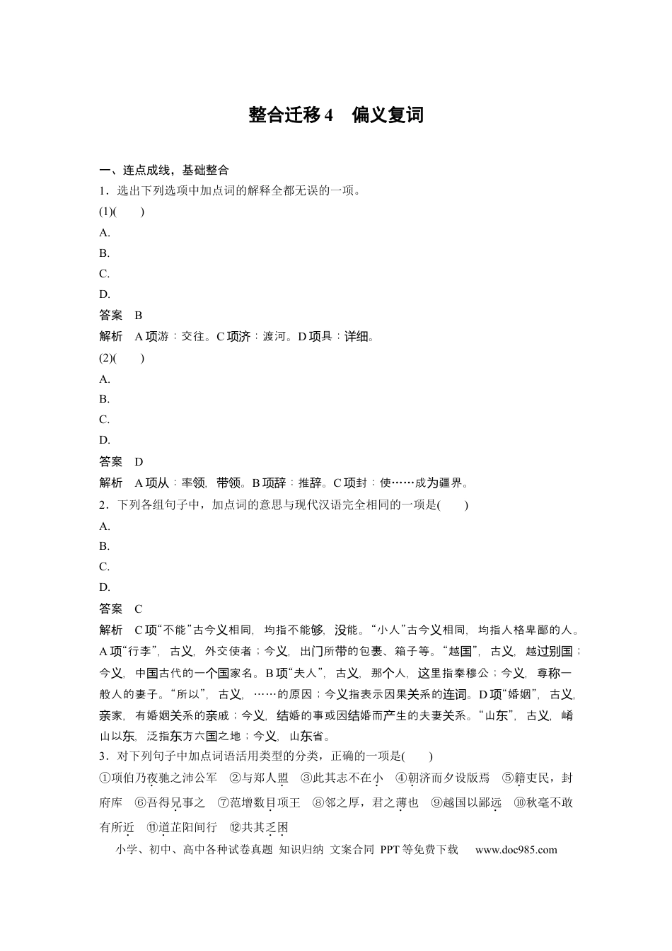 高考语文 必修下册(二)　整合迁移4　偏义复词.docx