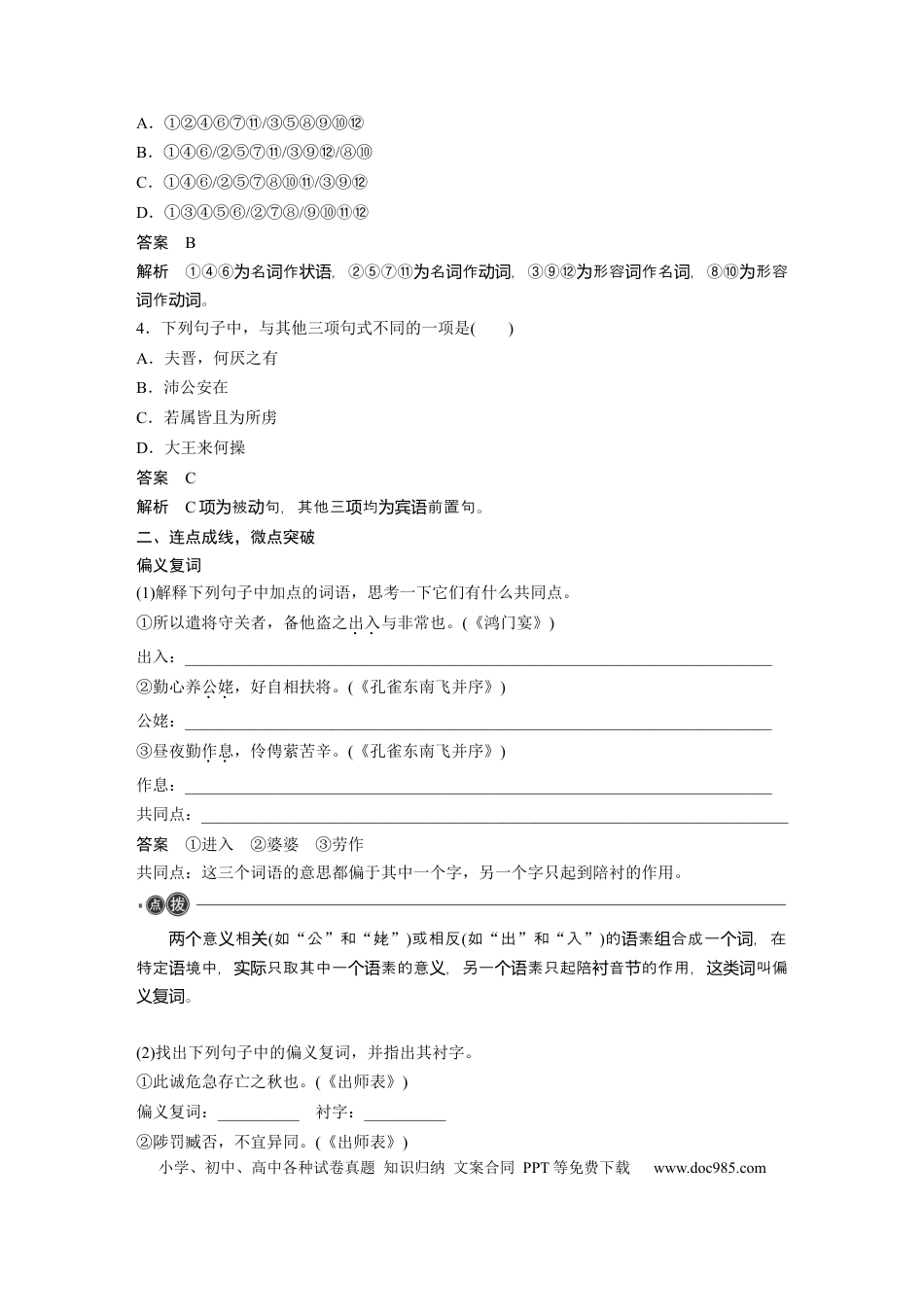 高考语文 必修下册(二)　整合迁移4　偏义复词.docx
