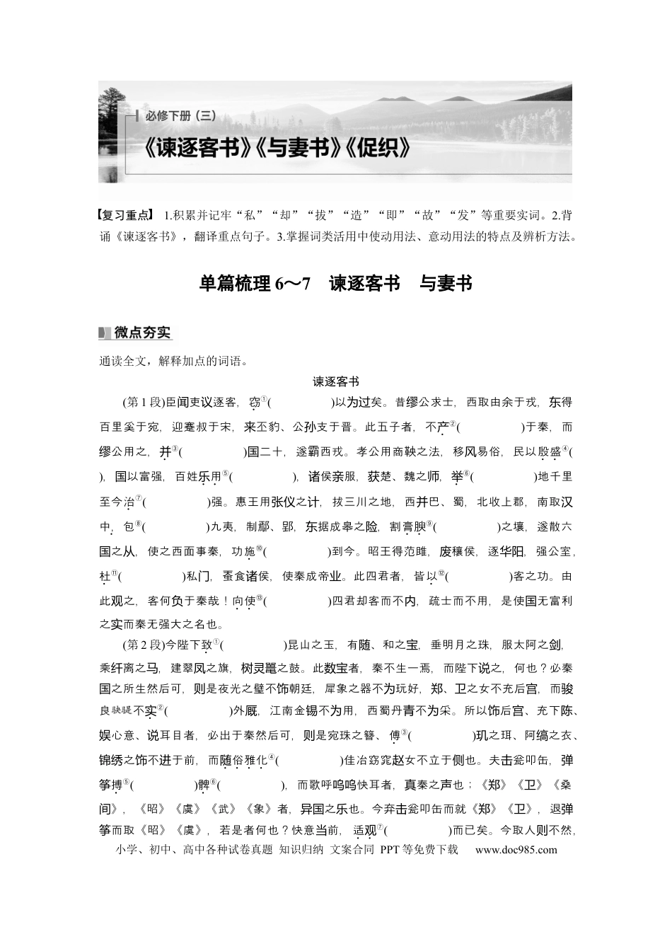 高考语文 必修下册(三)　单篇梳理6～7　谏逐客书　与妻书.docx